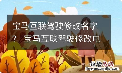 宝马互联驾驶修改名字？ 宝马互联驾驶修改电话号码