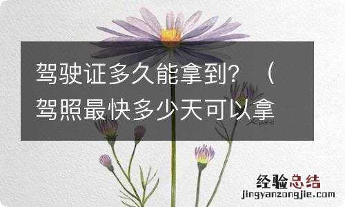 驾照最快多少天可以拿到 驾驶证多久能拿到？