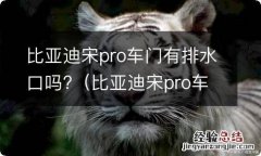 比亚迪宋pro车门排水口在哪里 比亚迪宋pro车门有排水口吗?