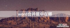 word中的合并居中在哪里 word合并居中在哪