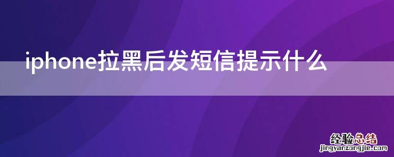 iphone被拉黑发短信提示什么 iPhone拉黑后发短信提示什么