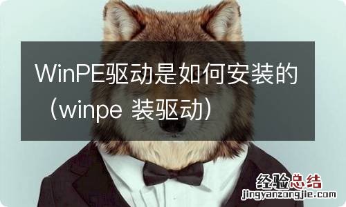 winpe 装驱动 WinPE驱动是如何安装的