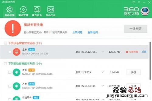 360驱动大师驱动下载安装失败解决办法