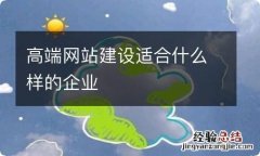 高端网站建设适合什么样的企业