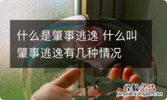 什么是肇事逃逸 什么叫肇事逃逸有几种情况