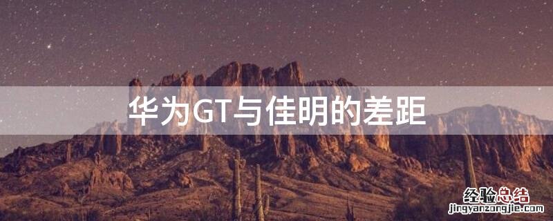 华为GT与佳明的差距 华为gt与佳明的差距有多大