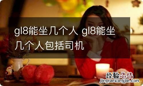 gl8能坐几个人 gl8能坐几个人包括司机