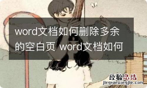 word文档如何删除多余的空白页 word文档如何删除多余的空白页