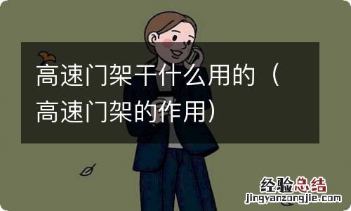 高速门架的作用 高速门架干什么用的