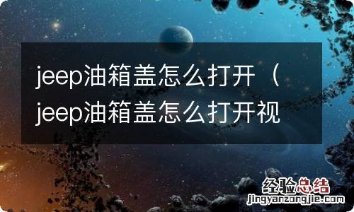 jeep油箱盖怎么打开视频 jeep油箱盖怎么打开