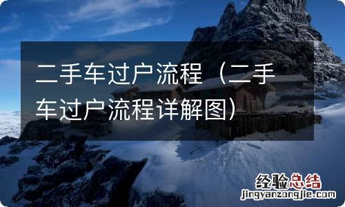 二手车过户流程详解图 二手车过户流程