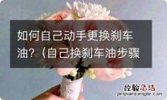 自己换刹车油步骤图解 如何自己动手更换刹车油?