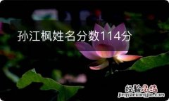 孙江枫姓名分数114分