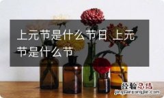 上元节是什么节日 上元节是什么节