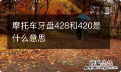 摩托车牙盘428和420是什么意思