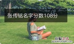 张传铭名字分数108分