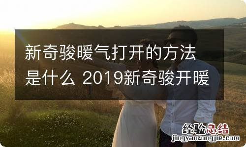 新奇骏暖气打开的方法是什么 2019新奇骏开暖风图解