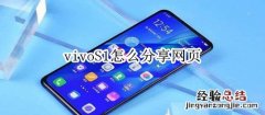 vivoS1怎么分享网页