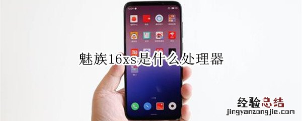 魅族16xs是什么处理器