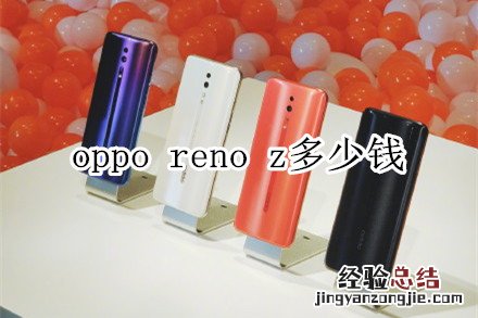 oppo reno z多少钱