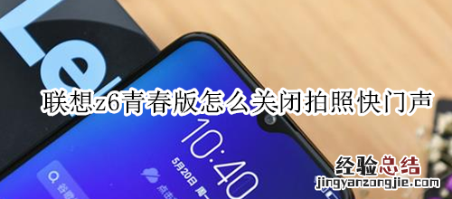 联想z6青春版怎么关闭拍照快门声