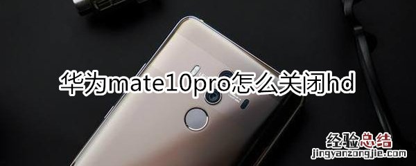 华为mate10pro怎么关闭hd