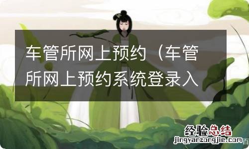 车管所网上预约系统登录入口 车管所网上预约