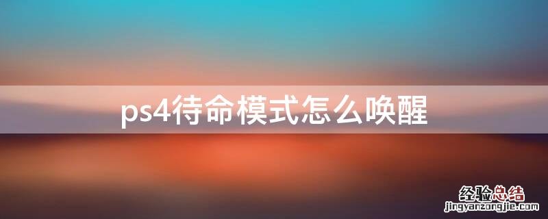 ps4待命模式怎么唤醒 ps4待命模式怎么唤醒游戏