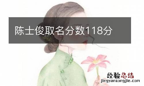 陈士俊取名分数118分