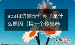 换一个传感器多少钱 abs和防侧滑灯亮了是什么原因