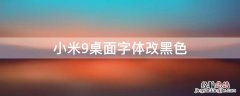 小米9桌面字体改黑色