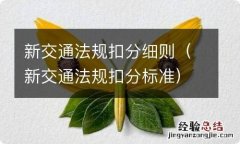 新交通法规扣分标准 新交通法规扣分细则