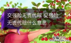 交强险无责代赔 交强险无责代赔什么意思