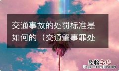 交通肇事罪处罚标准 交通事故的处罚标准是如何的