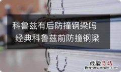 科鲁兹有后防撞钢梁吗 经典科鲁兹前防撞钢梁图片