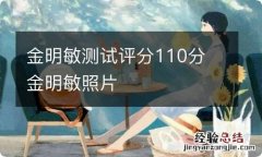 金明敏测试评分110分 金明敏照片