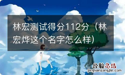 林宏烨这个名字怎么样 林宏测试得分112分