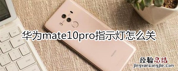 华为mate10pro指示灯怎么关