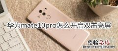 华为mate10pro怎么开启双击亮屏