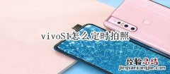 vivoS1怎么定时拍照