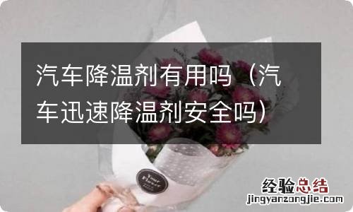 汽车迅速降温剂安全吗 汽车降温剂有用吗