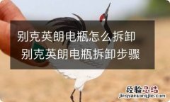 别克英朗电瓶怎么拆卸 别克英朗电瓶拆卸步骤