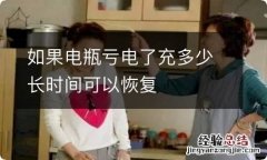 如果电瓶亏电了充多少长时间可以恢复