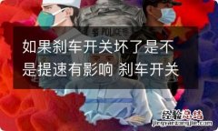 如果刹车开关坏了是不是提速有影响 刹车开关影响提速吗