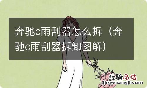 奔驰c雨刮器拆卸图解 奔驰c雨刮器怎么拆