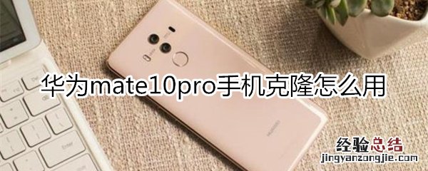 华为mate10pro手机克隆怎么用