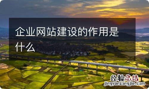 企业网站建设的作用是什么