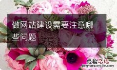 做网站建设需要注意哪些问题