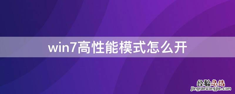 win7高性能模式怎么开 windows7怎么设置高性能模式