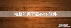 电脑如何下载excel软件 怎么下载excel表格软件